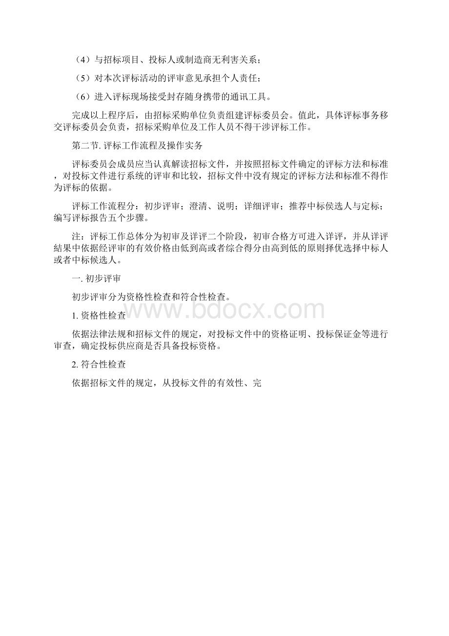 安徽省评标评审专家库专家培训资料Word文件下载.docx_第2页