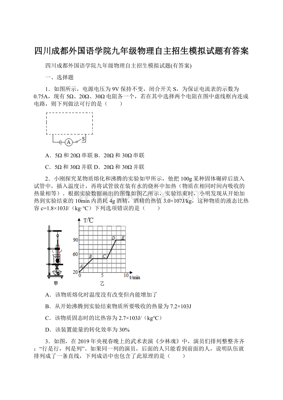 四川成都外国语学院九年级物理自主招生模拟试题有答案Word下载.docx