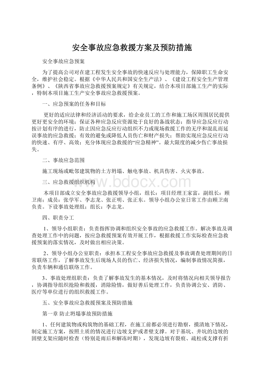 安全事故应急救援方案及预防措施Word文件下载.docx_第1页