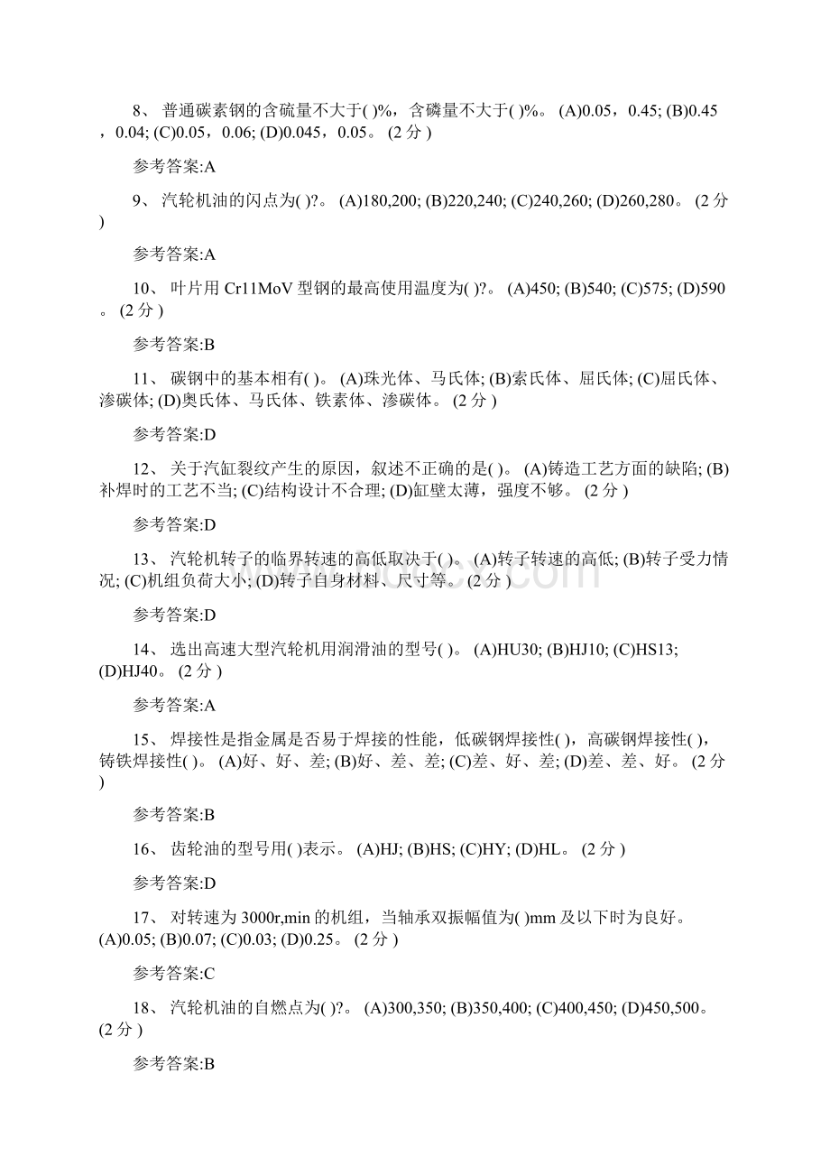 汽轮机本体检修中级工题库参考答案.docx_第2页