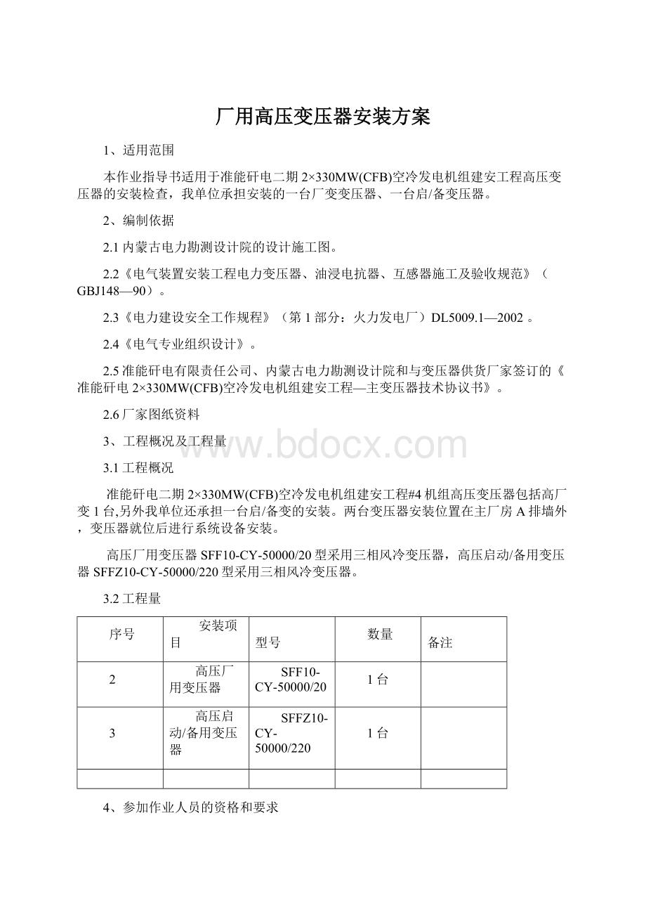 厂用高压变压器安装方案Word文档格式.docx