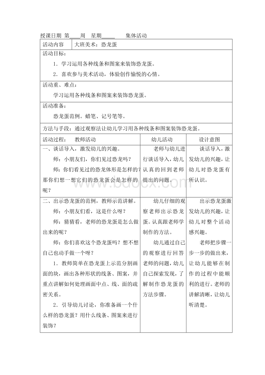 大班美术：恐龙蛋Word文档格式.doc_第1页