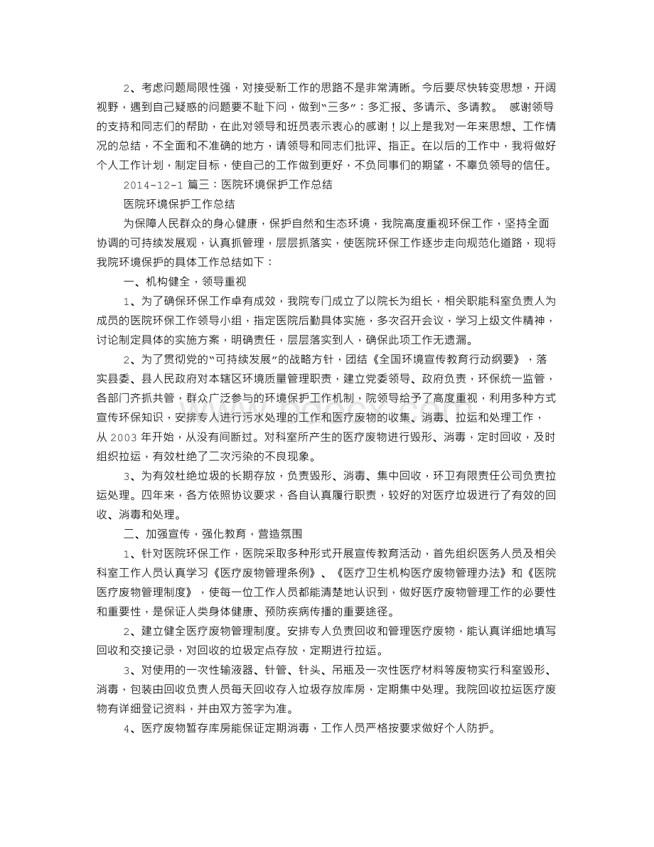 医院污水处理工作总结文档格式.doc_第3页