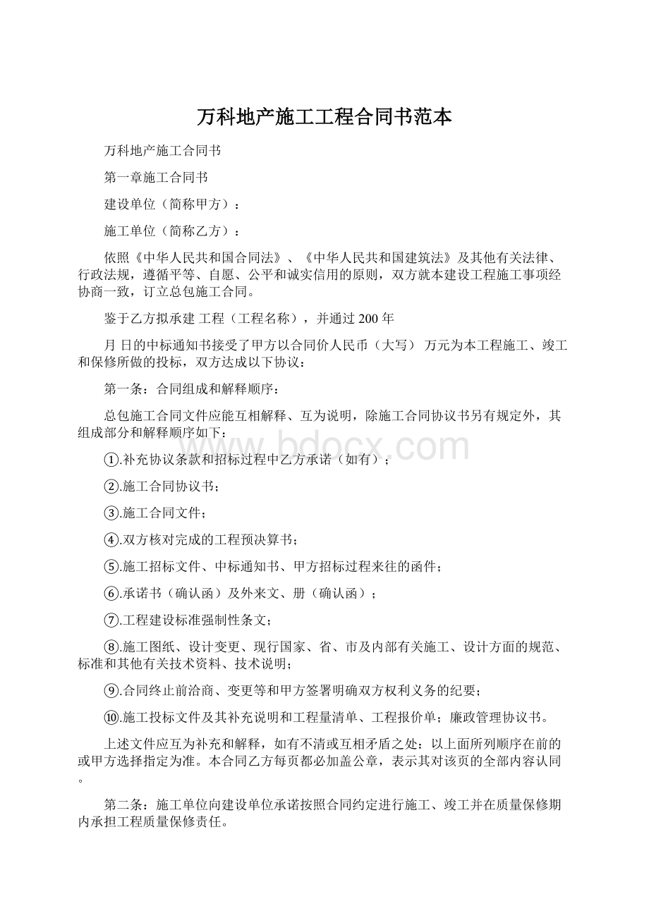 万科地产施工工程合同书范本Word格式.docx