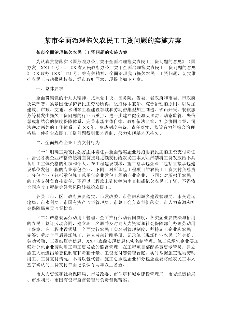 某市全面治理拖欠农民工工资问题的实施方案Word文档格式.docx