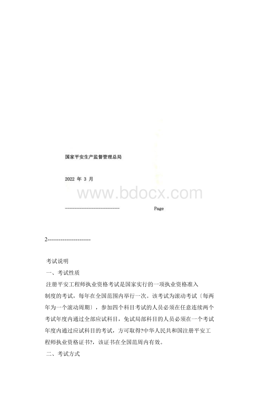 最新注册安全工程师考试大纲2.docx_第2页