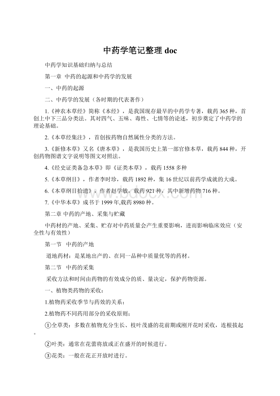 中药学笔记整理docWord文件下载.docx