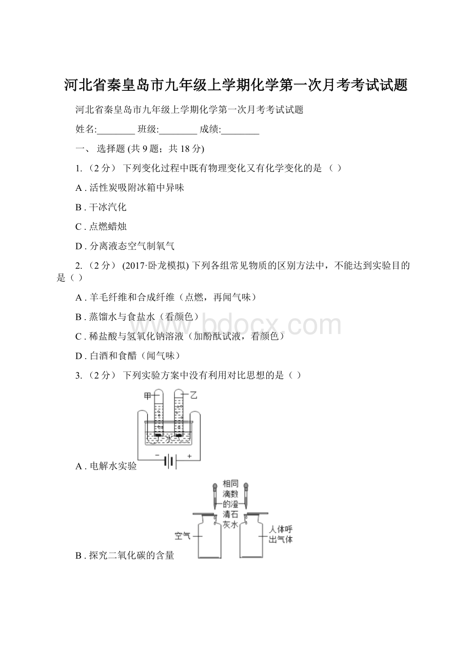 河北省秦皇岛市九年级上学期化学第一次月考考试试题.docx