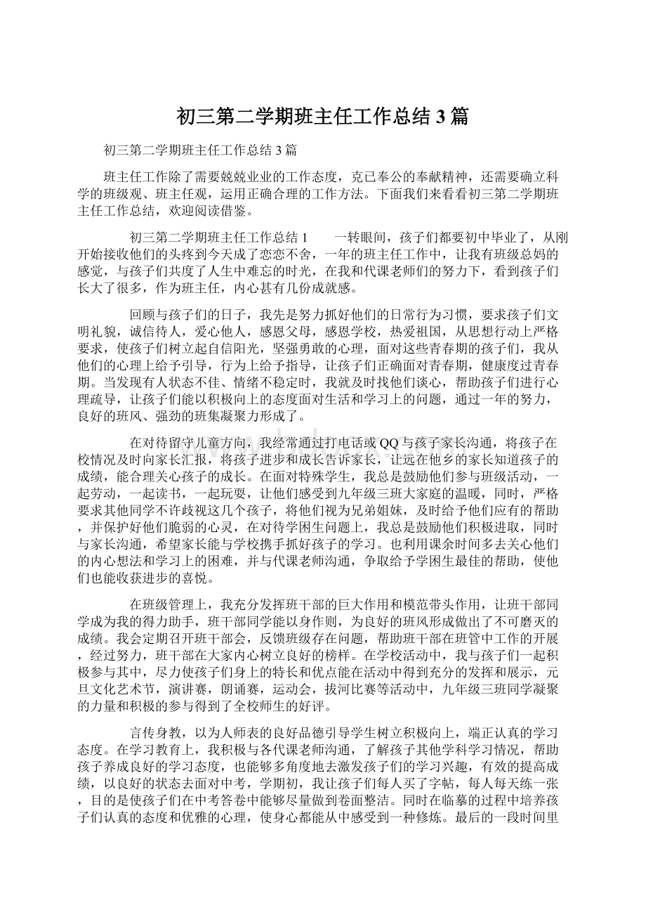 初三第二学期班主任工作总结3篇文档格式.docx