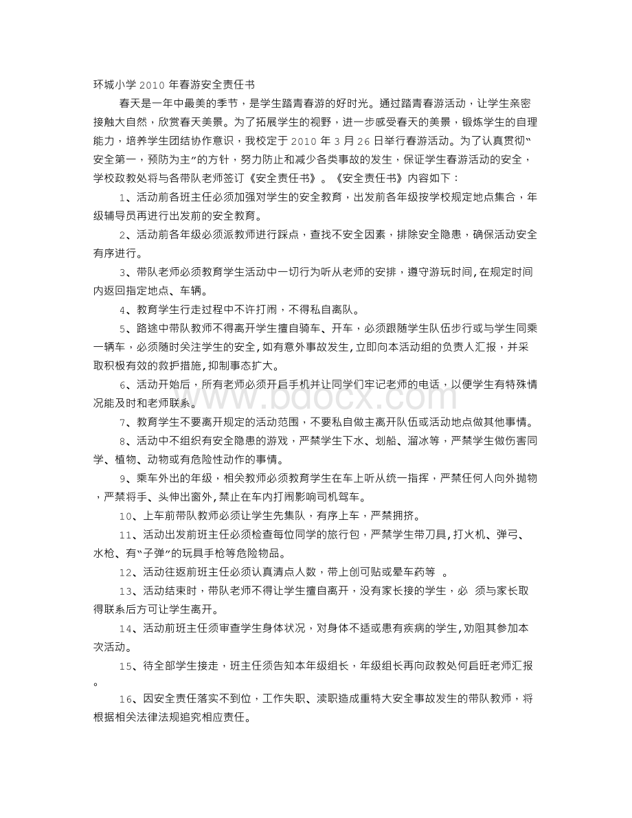 春游安全责任书Word文件下载.doc_第1页