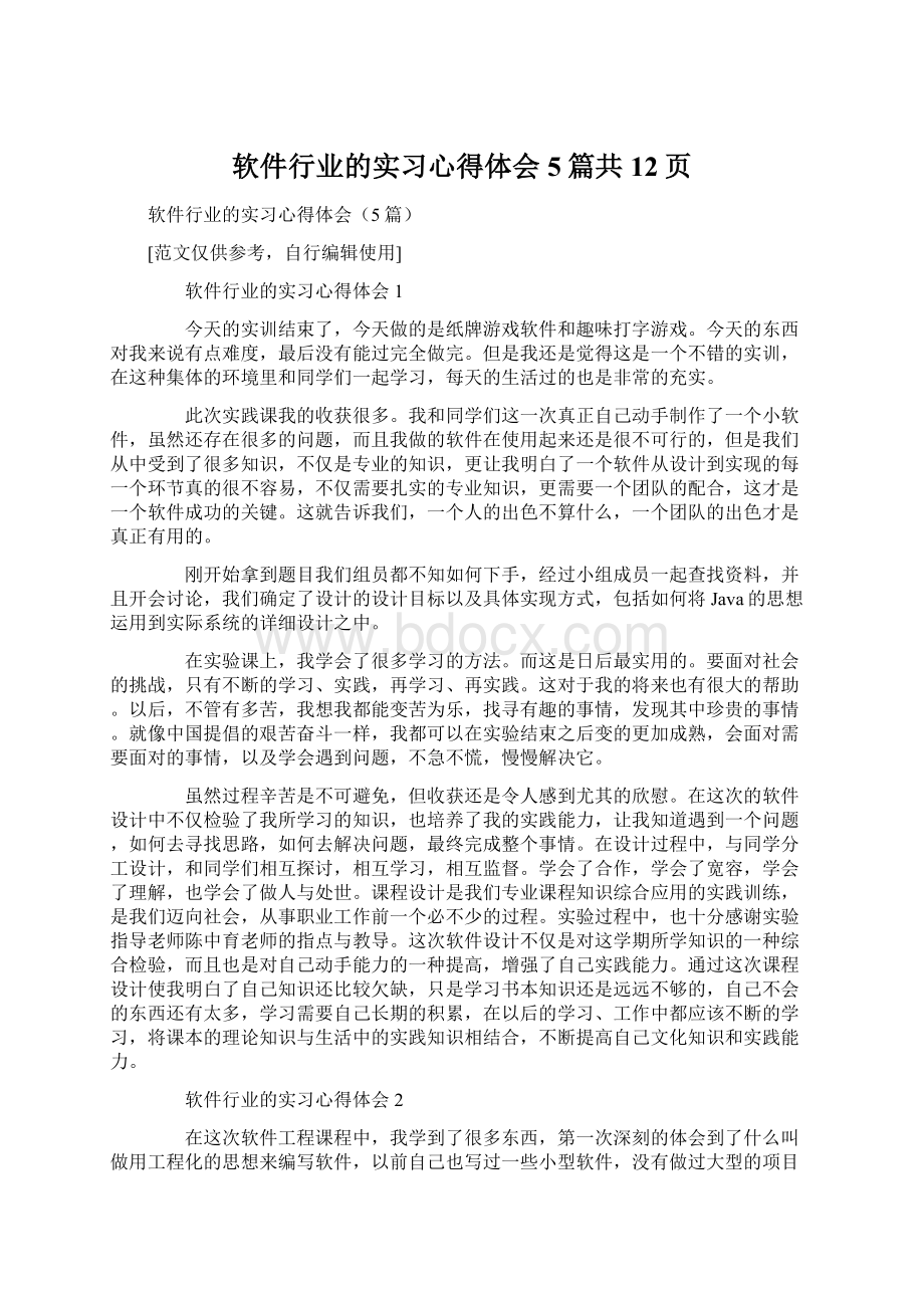 软件行业的实习心得体会5篇共12页Word下载.docx