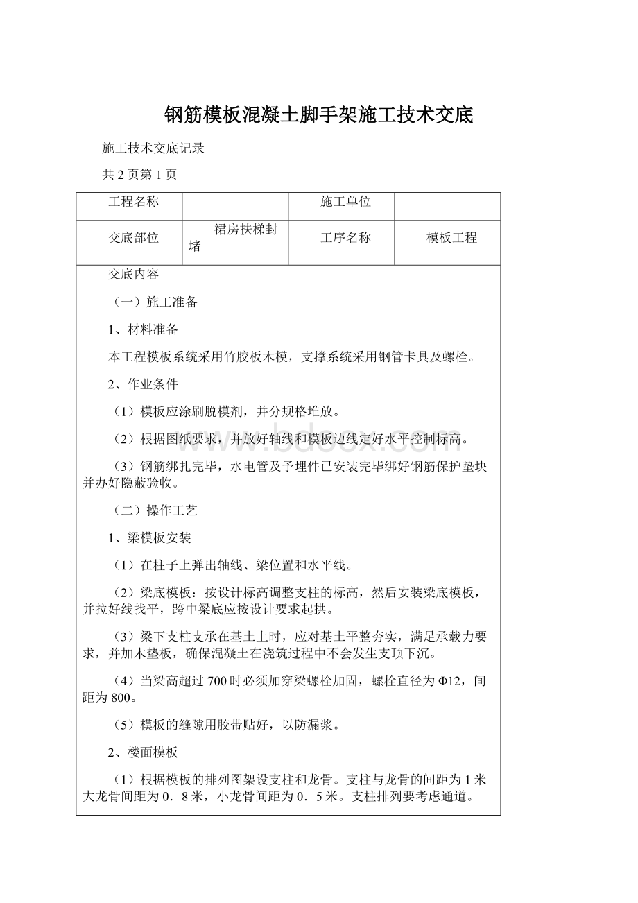 钢筋模板混凝土脚手架施工技术交底.docx_第1页