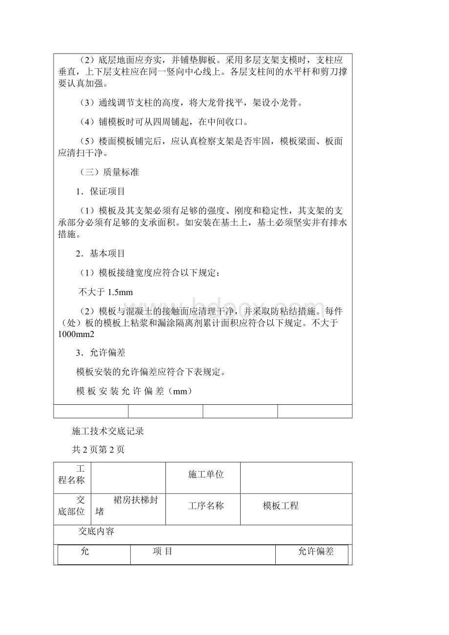 钢筋模板混凝土脚手架施工技术交底.docx_第2页