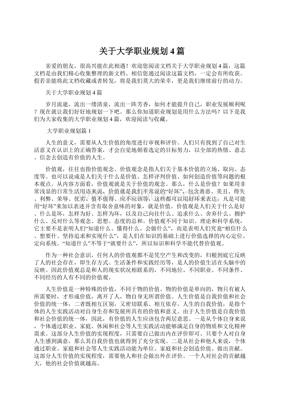 关于大学职业规划4篇Word文档下载推荐.docx