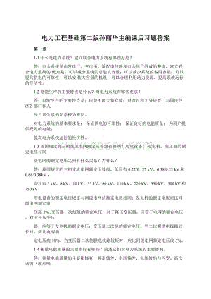 电力工程基础第二版孙丽华主编课后习题答案.docx