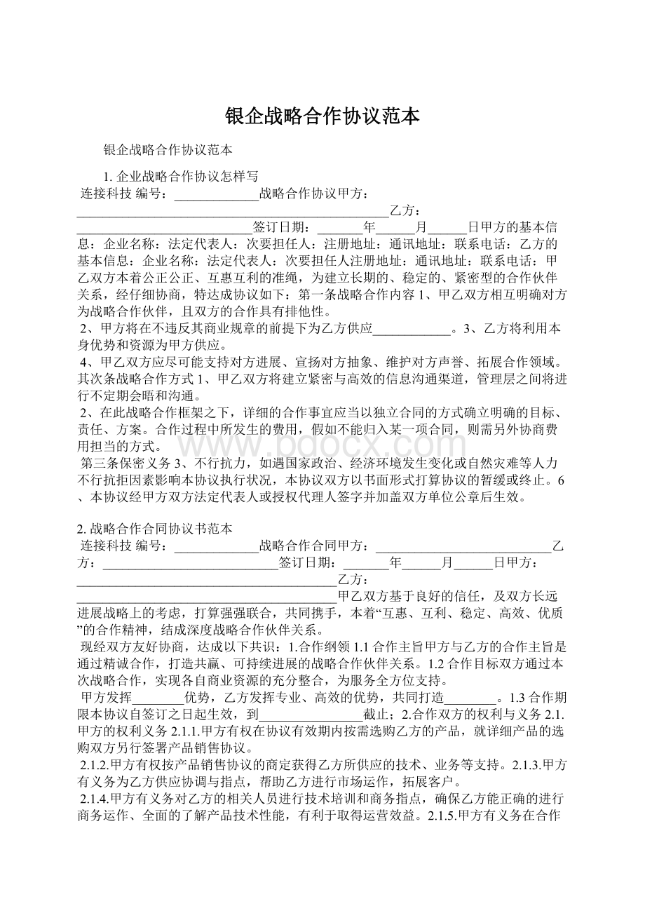 银企战略合作协议范本Word文档格式.docx_第1页