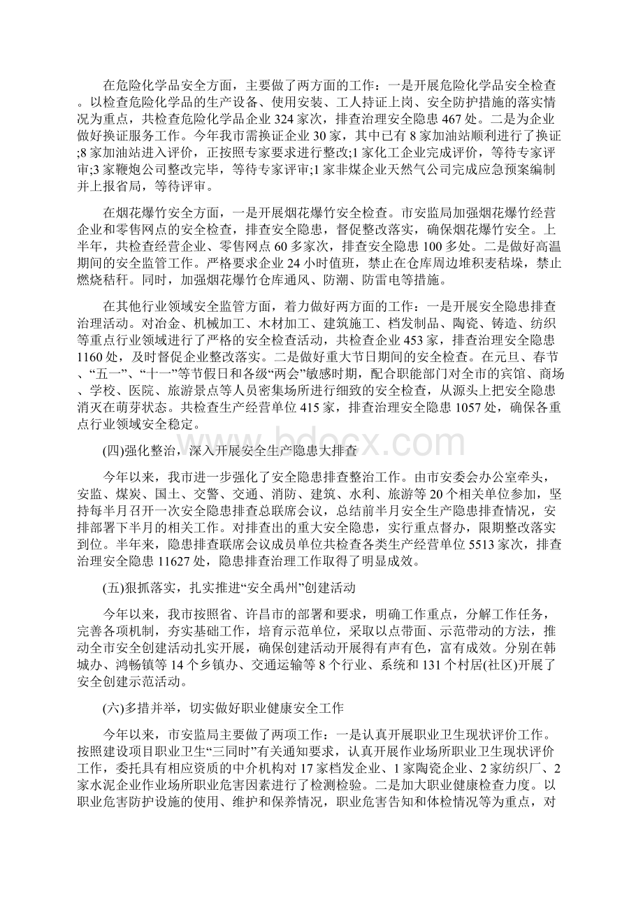 上半年安监局安全生产工作总结与上半年审计工作总结区汇编.docx_第2页