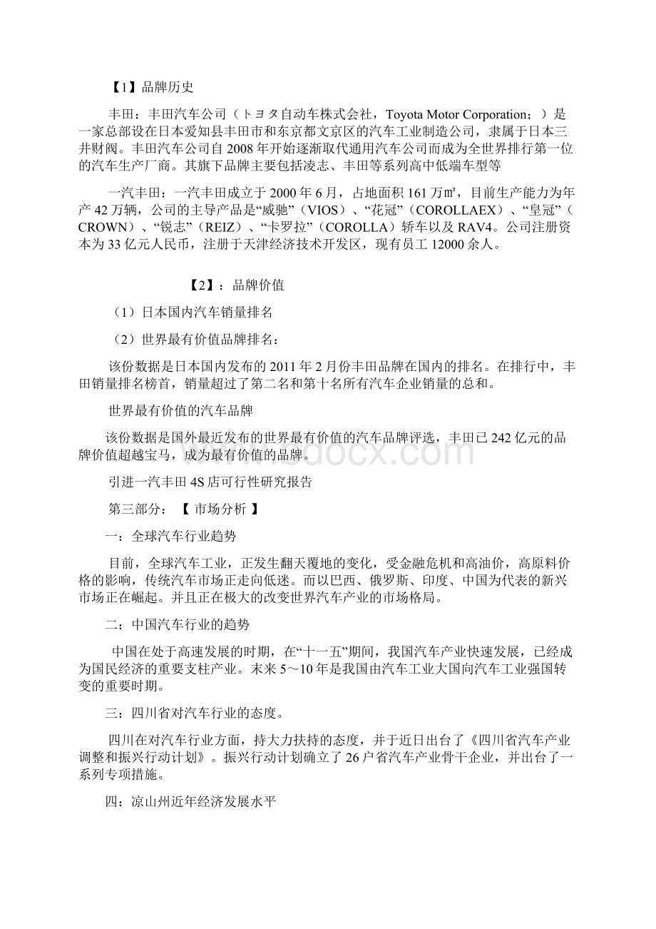 引进汽丰田4S店可行性报告共25页word资料文档格式.docx_第2页