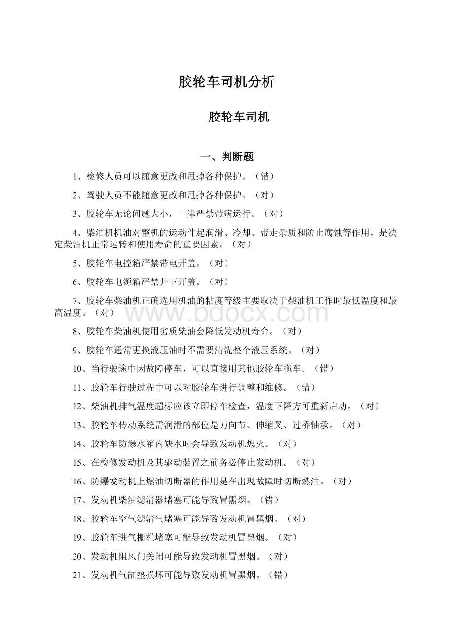 胶轮车司机分析Word格式文档下载.docx