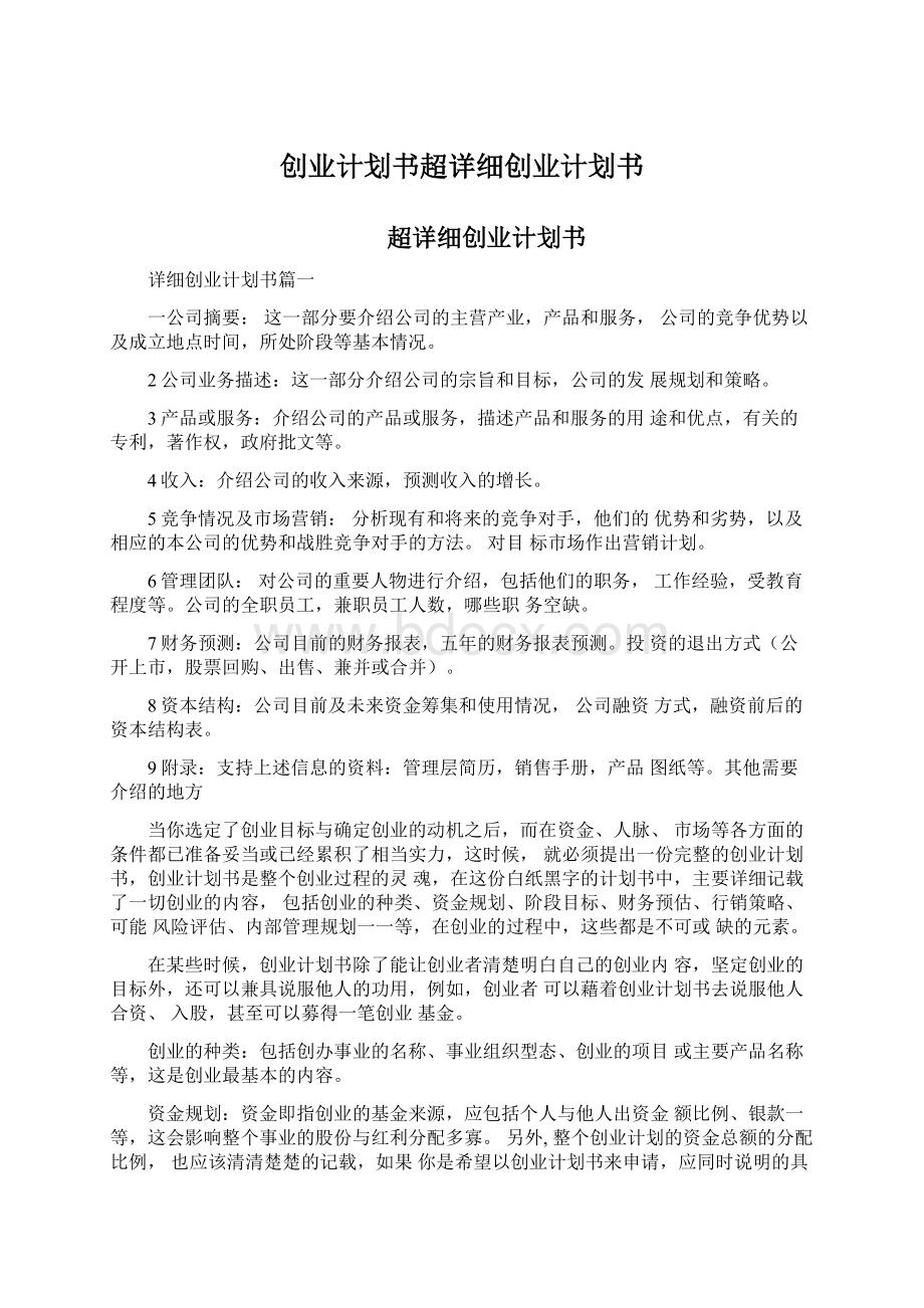 创业计划书超详细创业计划书Word文档格式.docx