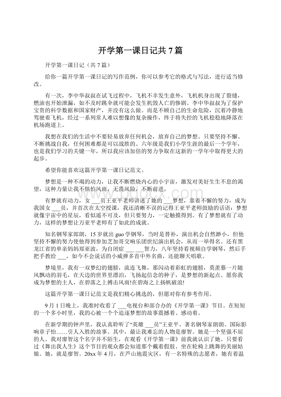 开学第一课日记共7篇.docx_第1页