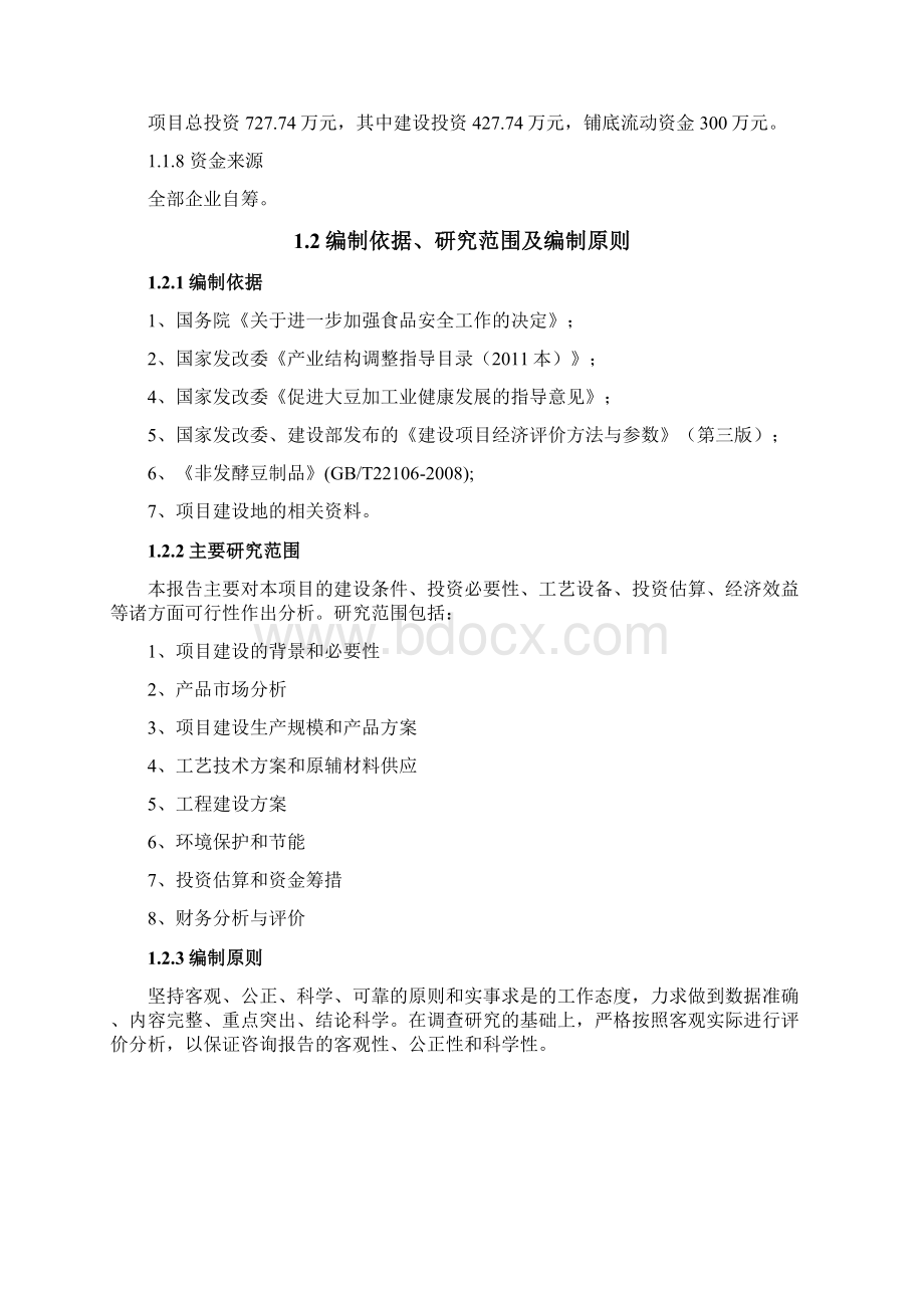 精品文档年加工3000吨豆制品生产线项目商业计划书Word文件下载.docx_第2页