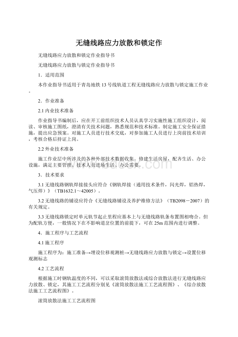 无缝线路应力放散和锁定作文档格式.docx_第1页