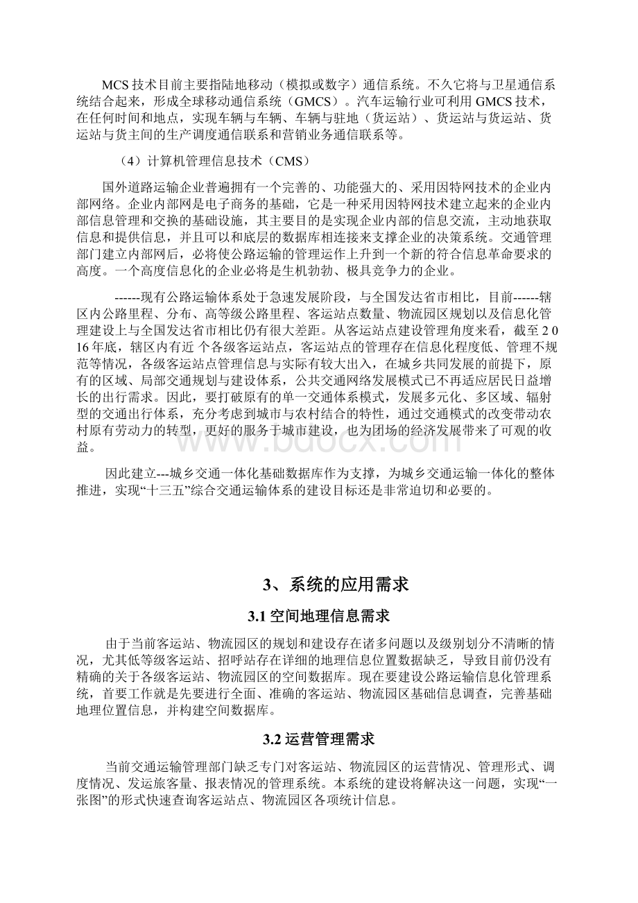 客运站信息化管理系统建设实施计划方案Word下载.docx_第3页