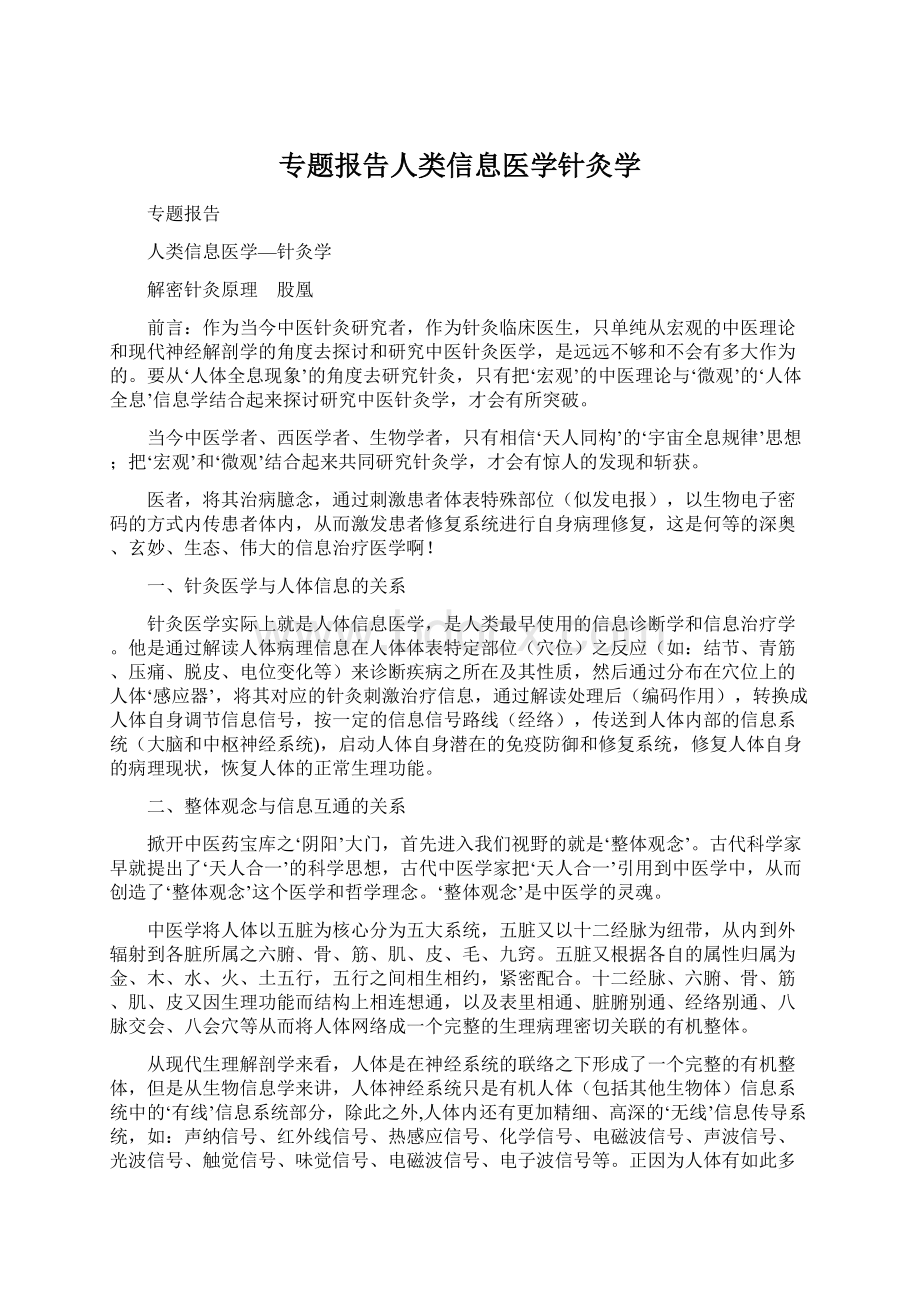 专题报告人类信息医学针灸学Word格式文档下载.docx_第1页