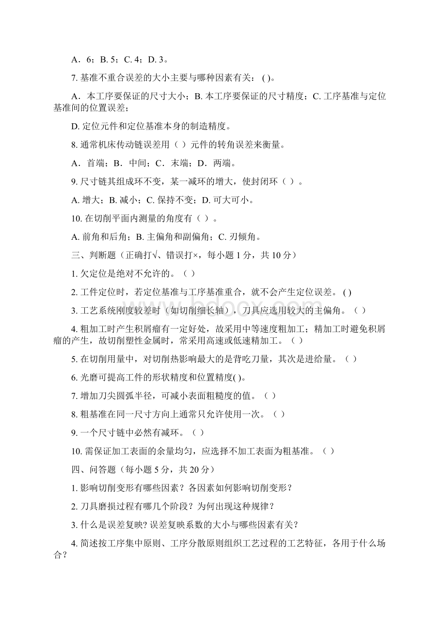 机械制造技术基础模拟试题与答案要点.docx_第2页