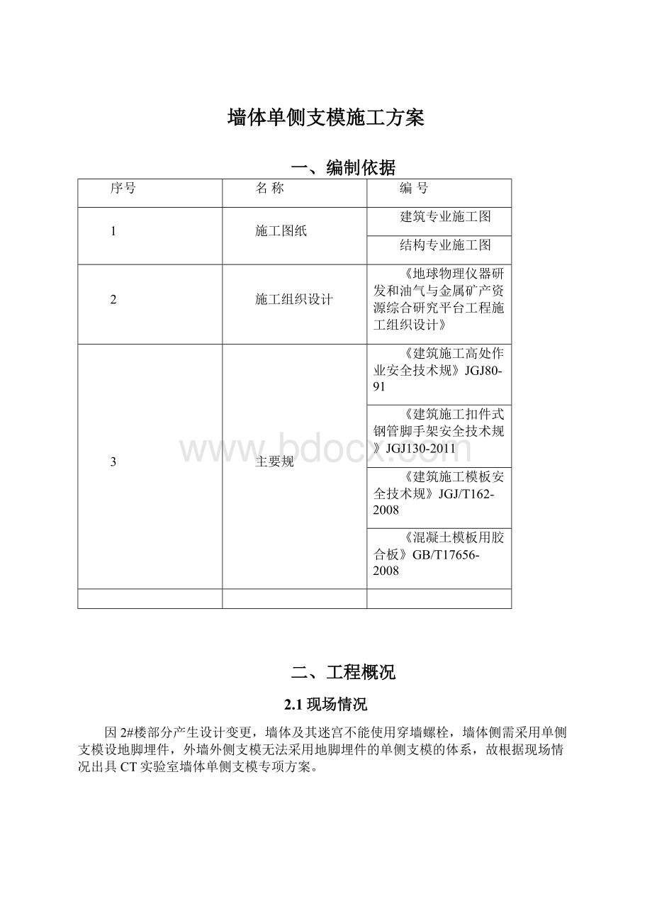 墙体单侧支模施工方案.docx