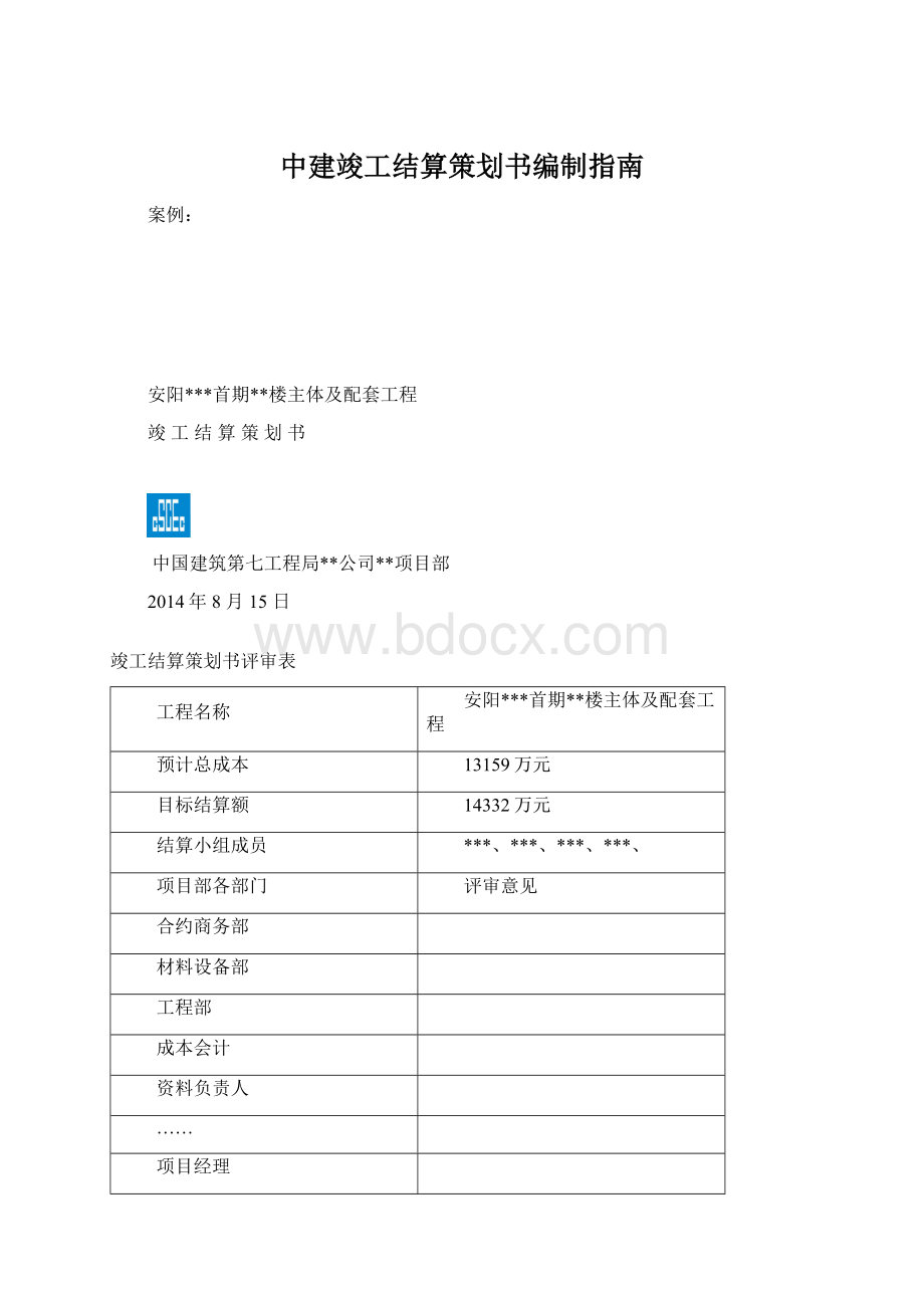 中建竣工结算策划书编制指南文档格式.docx_第1页