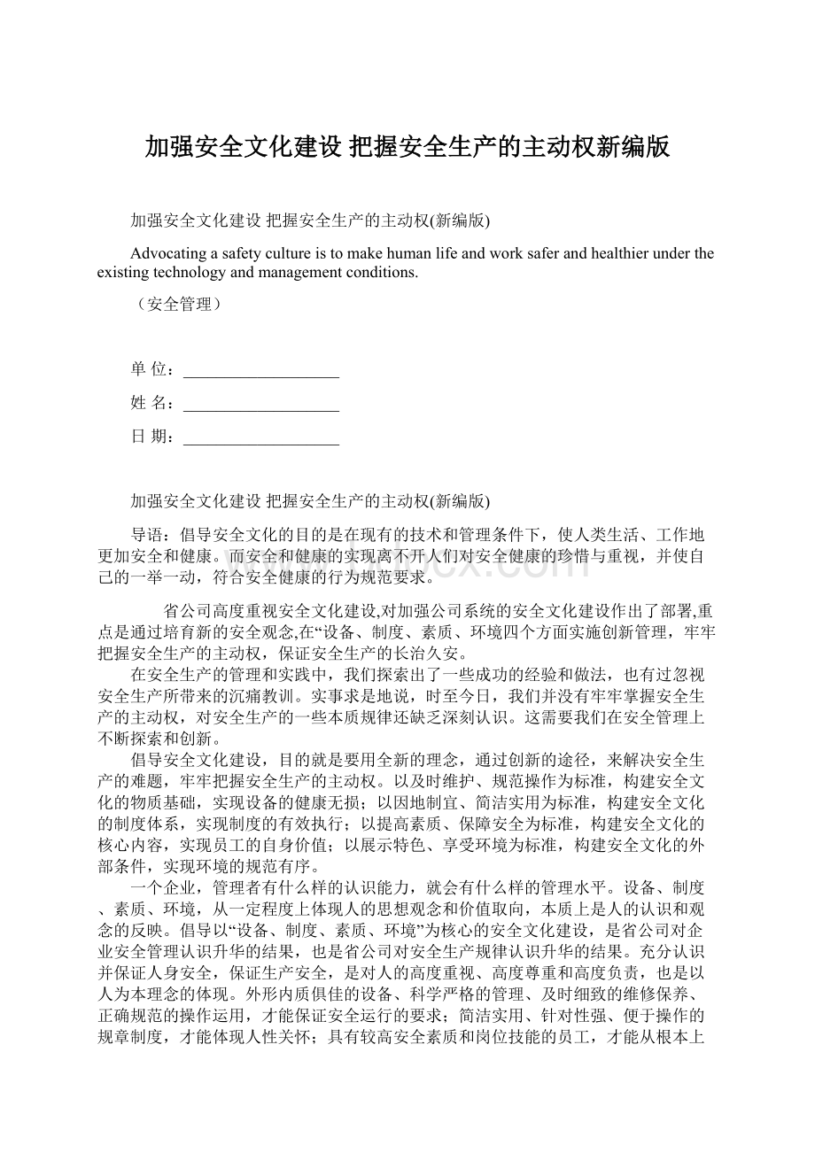 加强安全文化建设 把握安全生产的主动权新编版.docx