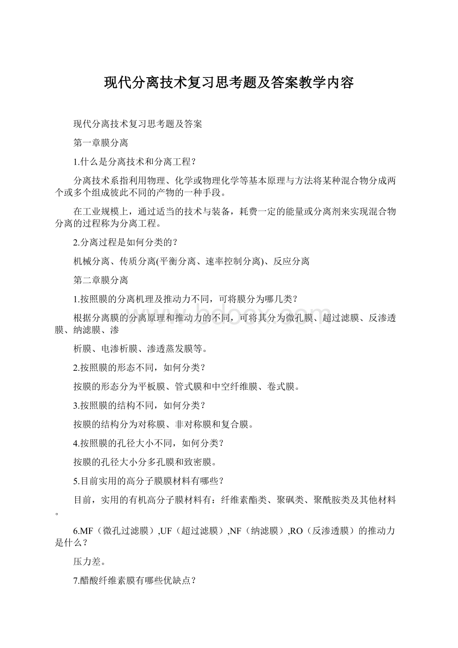 现代分离技术复习思考题及答案教学内容Word下载.docx