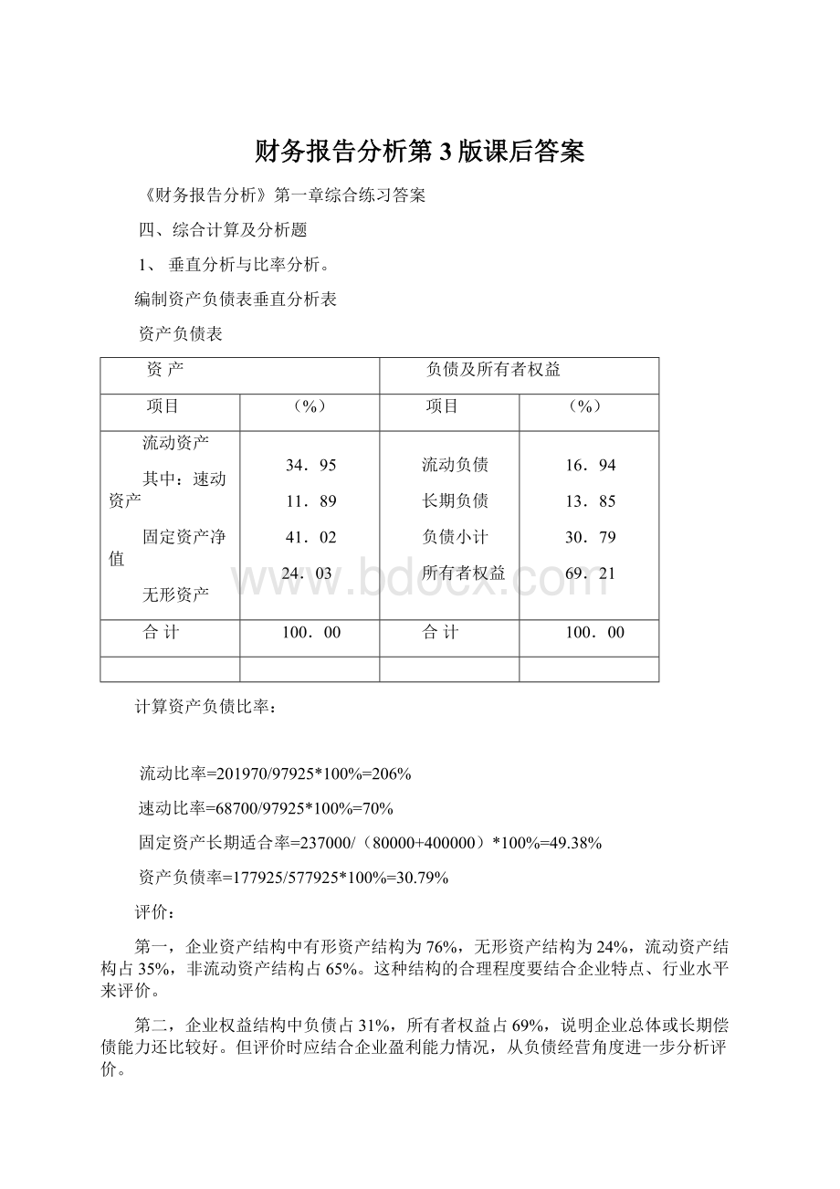 财务报告分析第3版课后答案.docx_第1页