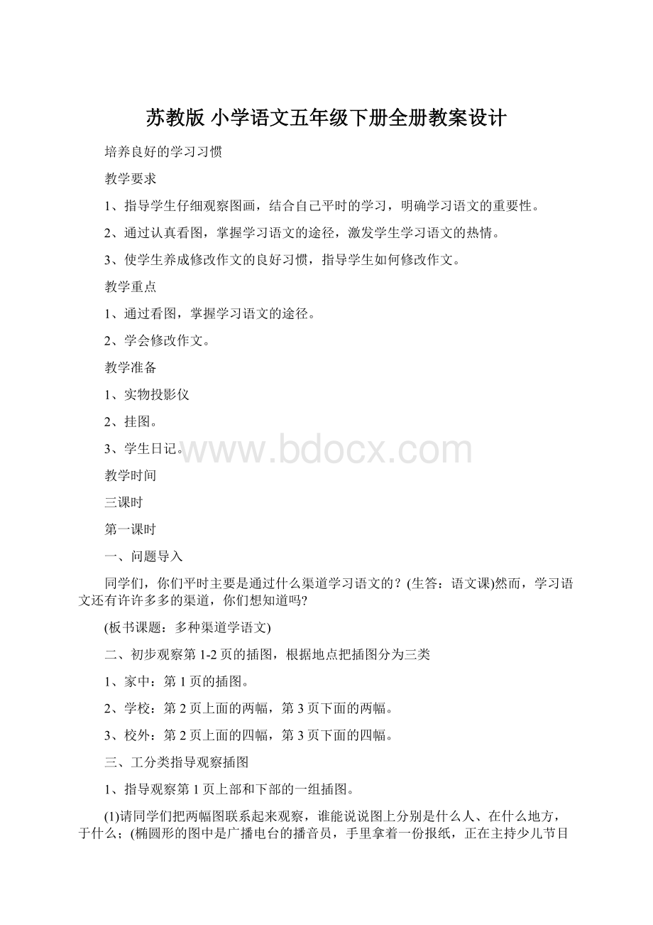 苏教版 小学语文五年级下册全册教案设计.docx_第1页