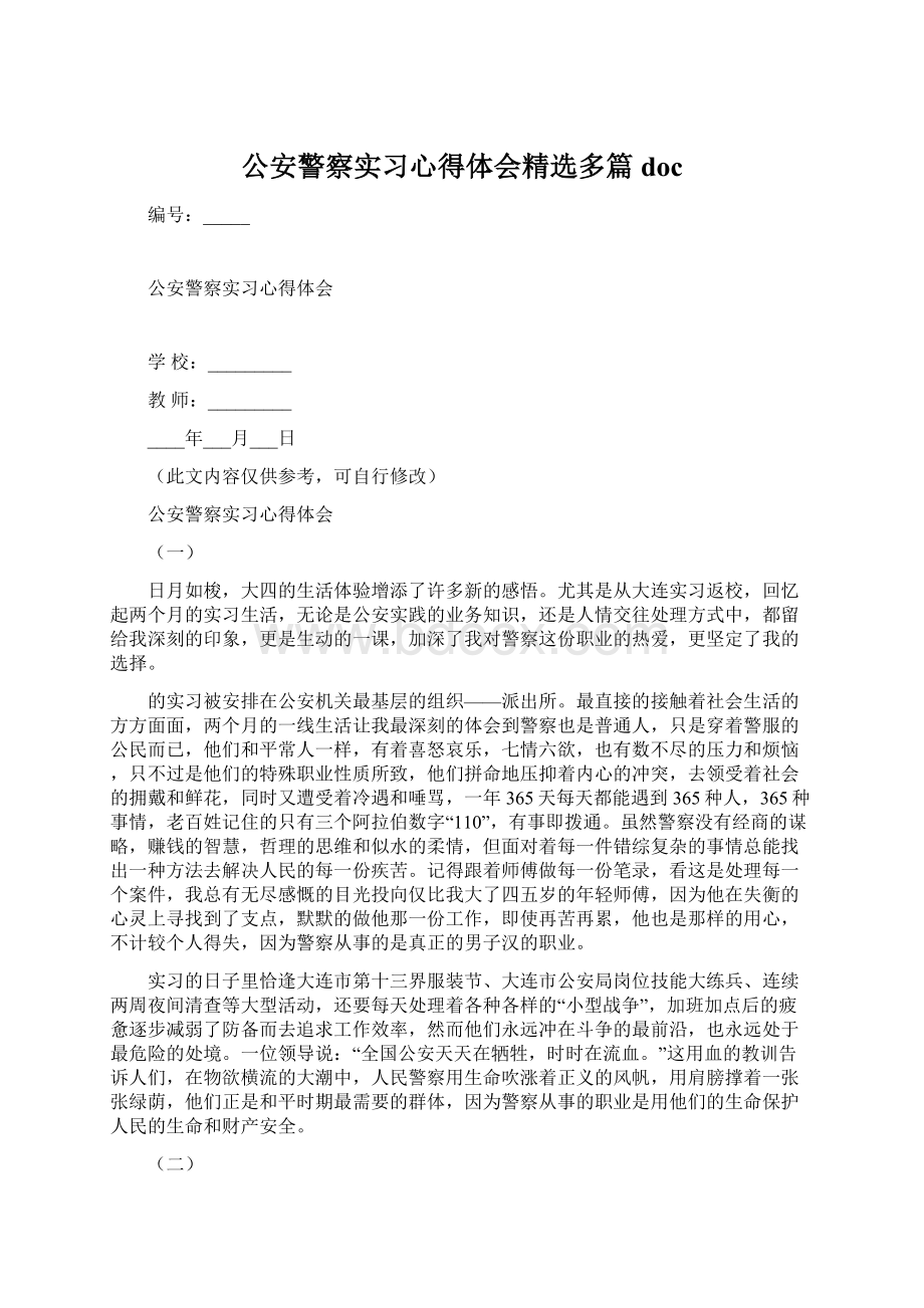 公安警察实习心得体会精选多篇doc.docx_第1页