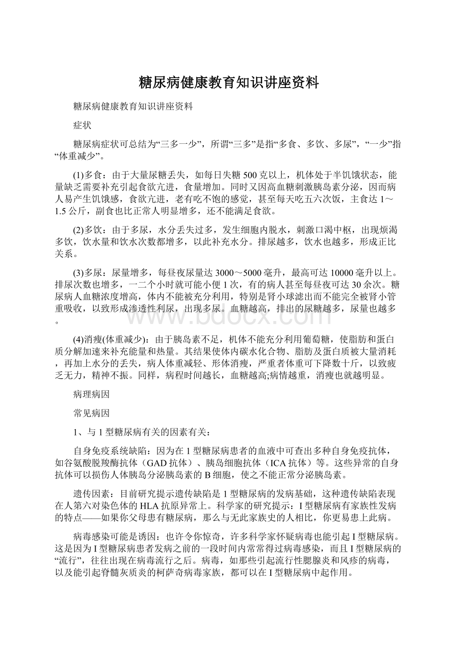 糖尿病健康教育知识讲座资料Word文档格式.docx