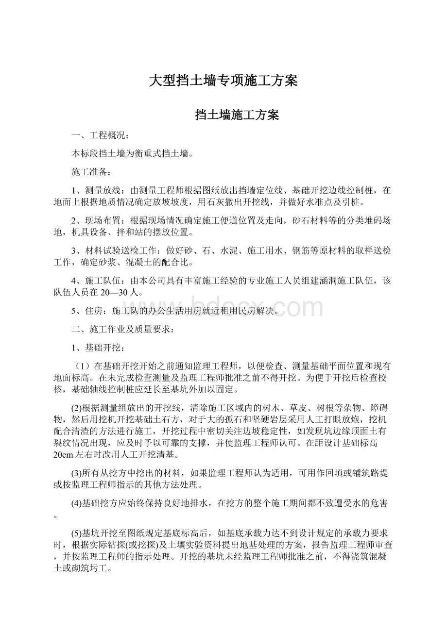 大型挡土墙专项施工方案Word下载.docx