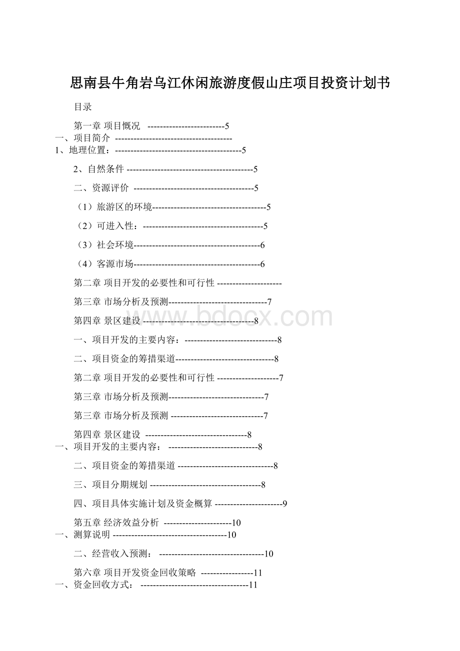 思南县牛角岩乌江休闲旅游度假山庄项目投资计划书Word下载.docx_第1页