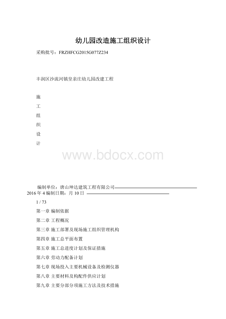 幼儿园改造施工组织设计Word下载.docx_第1页