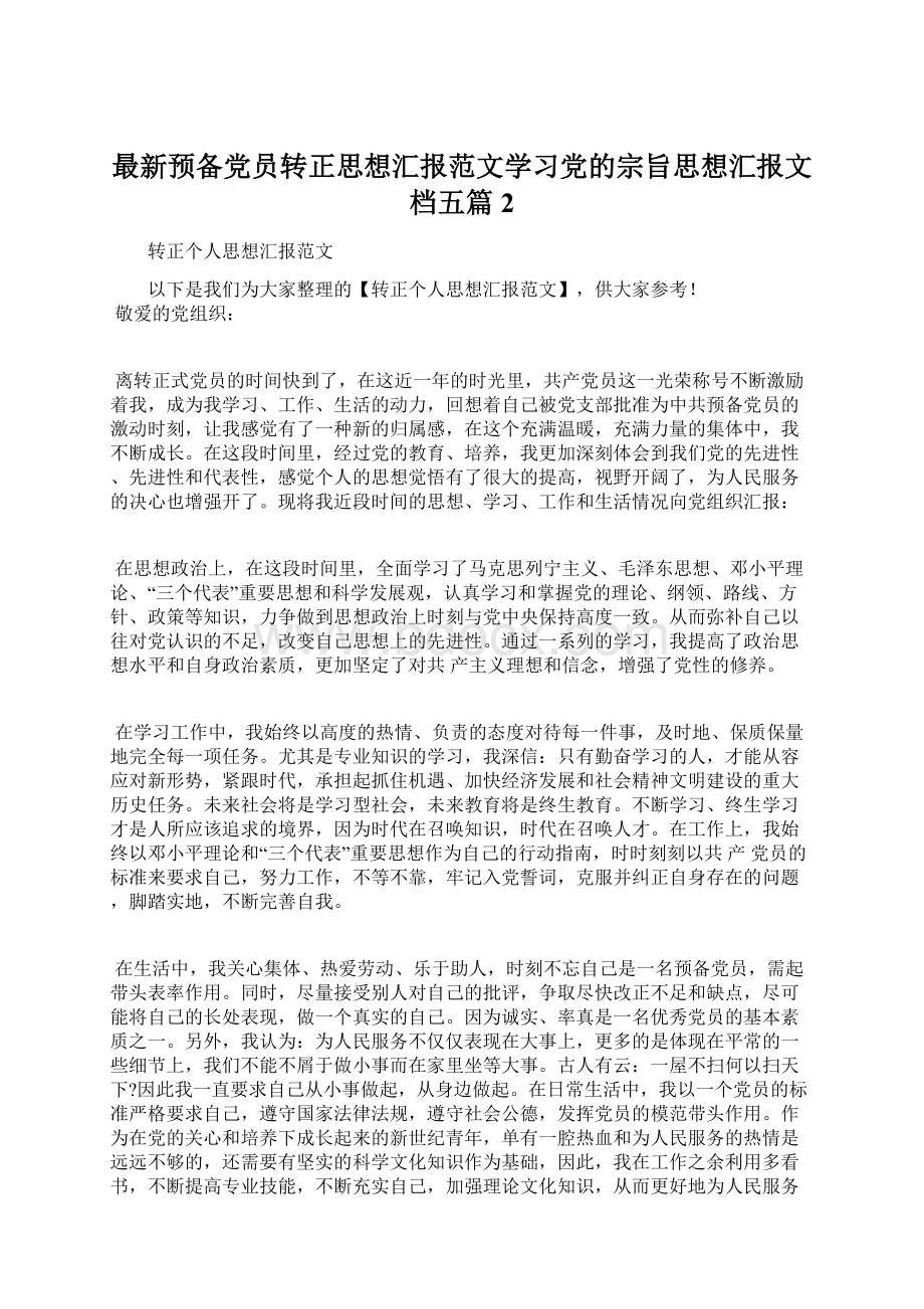 最新预备党员转正思想汇报范文学习党的宗旨思想汇报文档五篇 2.docx