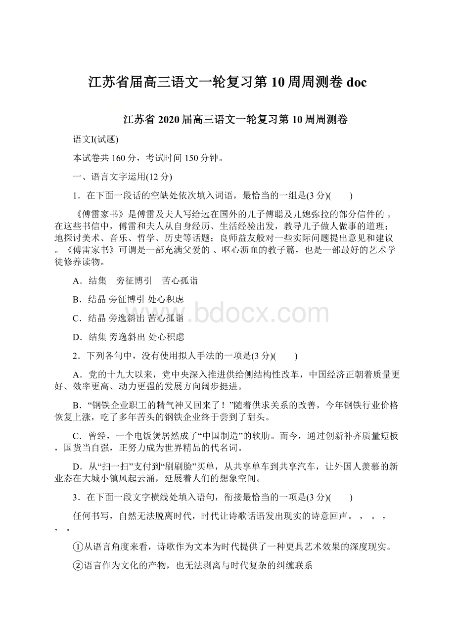 江苏省届高三语文一轮复习第10周周测卷docWord文件下载.docx_第1页