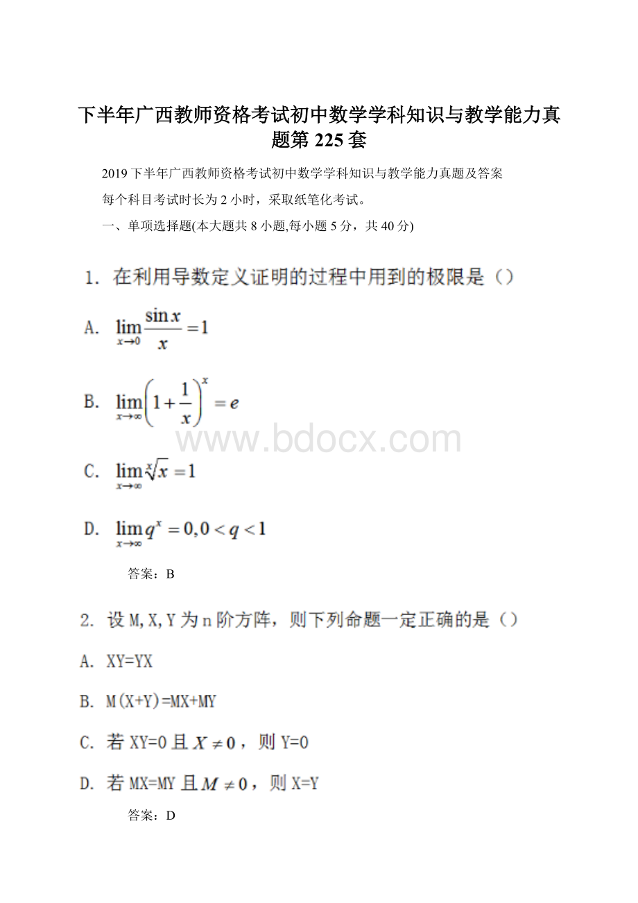 下半年广西教师资格考试初中数学学科知识与教学能力真题第225套.docx