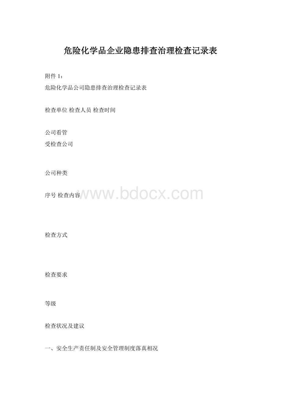 危险化学品企业隐患排查治理检查记录表.docx