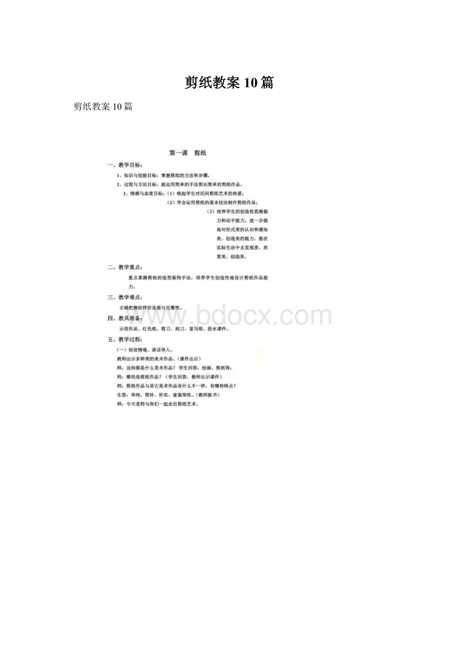 剪纸教案10篇Word文件下载.docx_第1页