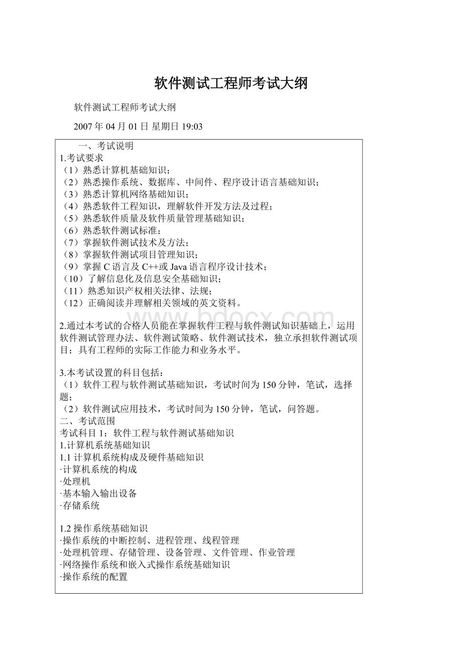 软件测试工程师考试大纲.docx_第1页