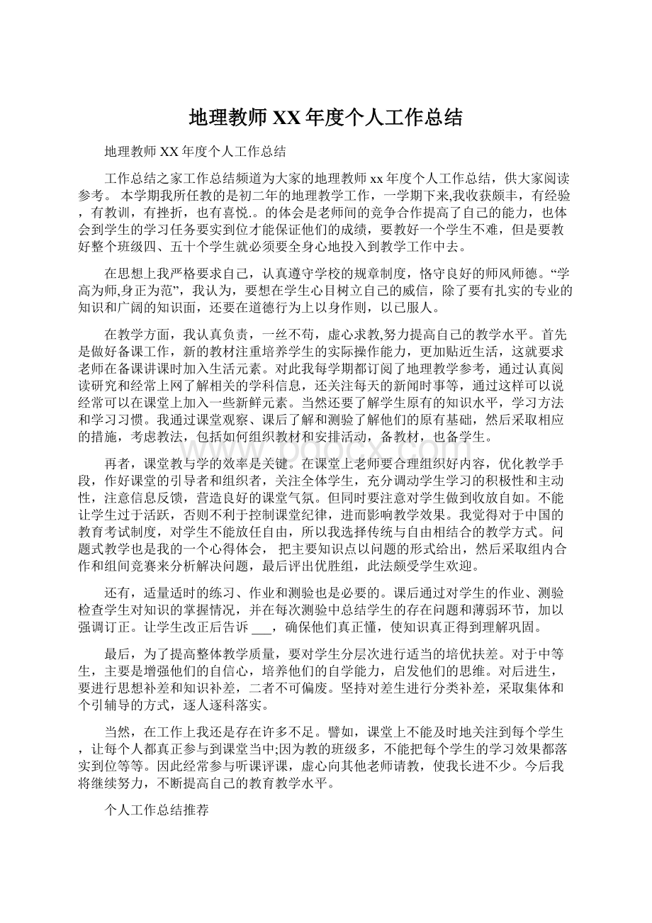 地理教师XX年度个人工作总结.docx_第1页