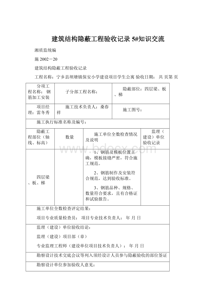 建筑结构隐蔽工程验收记录5#知识交流.docx