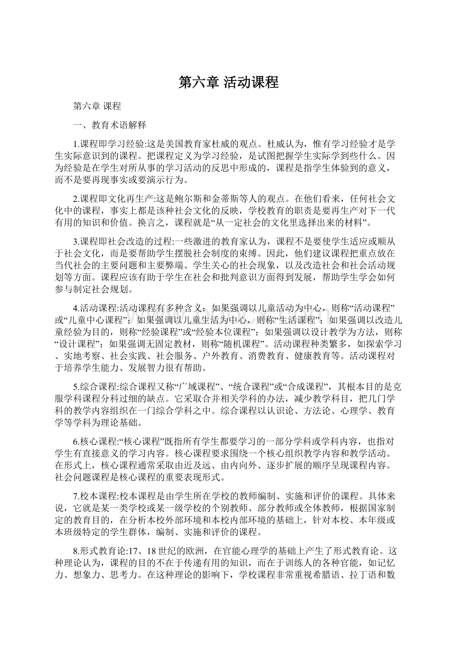 第六章 活动课程文档格式.docx_第1页